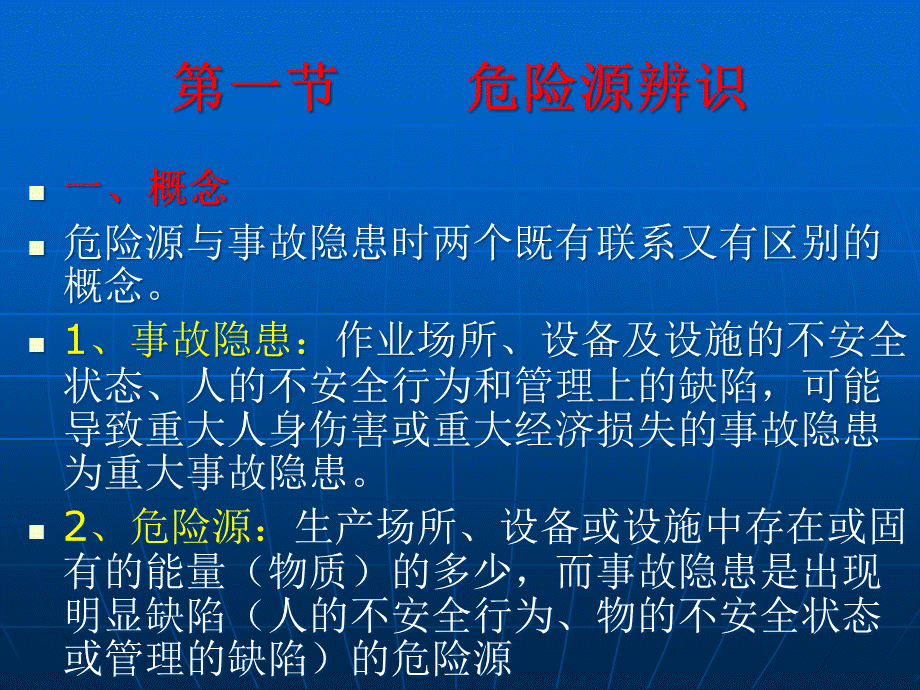 六、重大危险源辨识与事故隐患排查治理.pptx_第2页