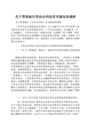 关于贯彻执行劳动合同法有关情况的调研.docx