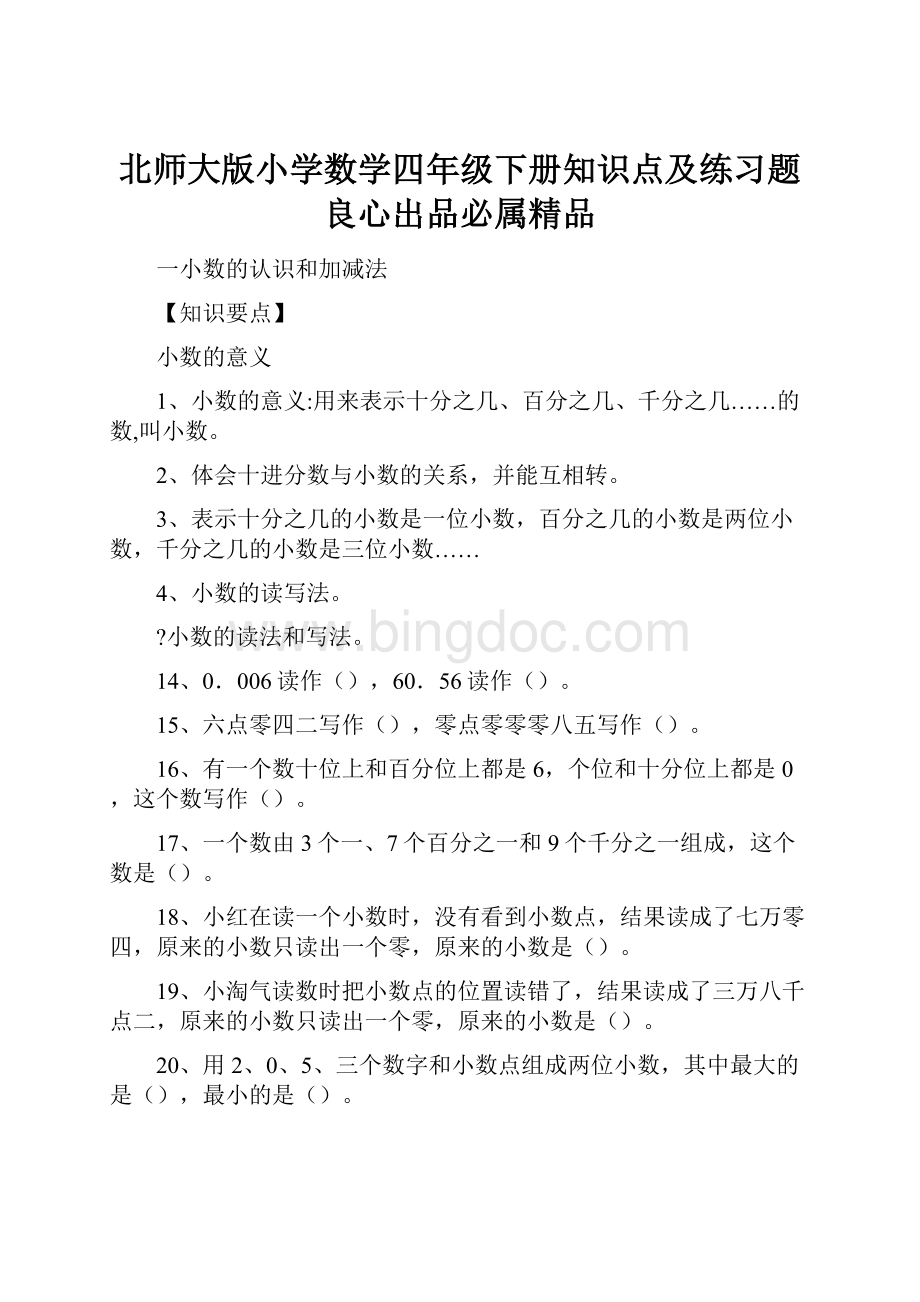 北师大版小学数学四年级下册知识点及练习题良心出品必属精品.docx