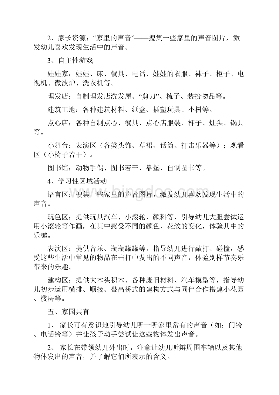 主题计划清单主题包《好听地声音》.docx_第2页