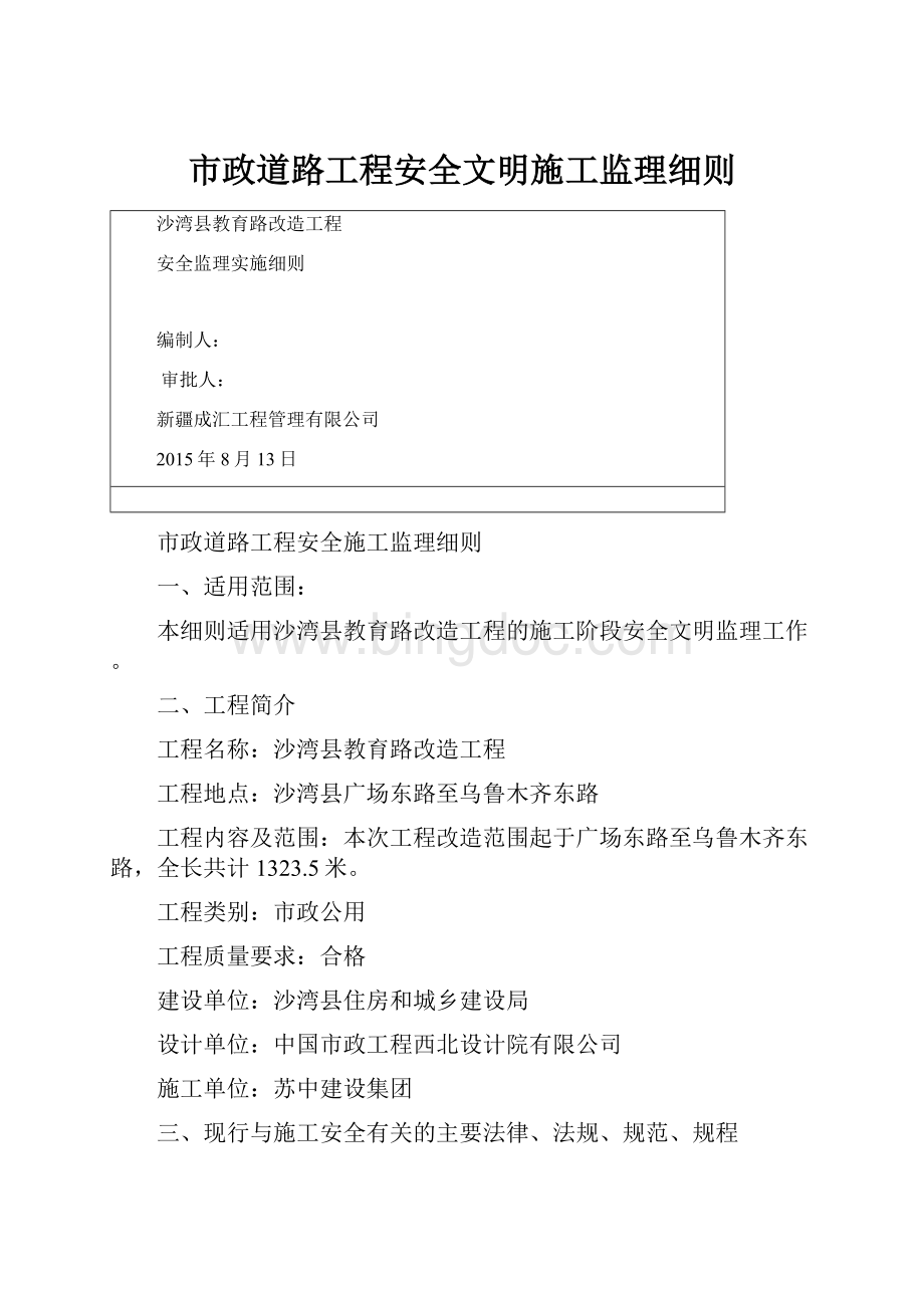 市政道路工程安全文明施工监理细则.docx_第1页