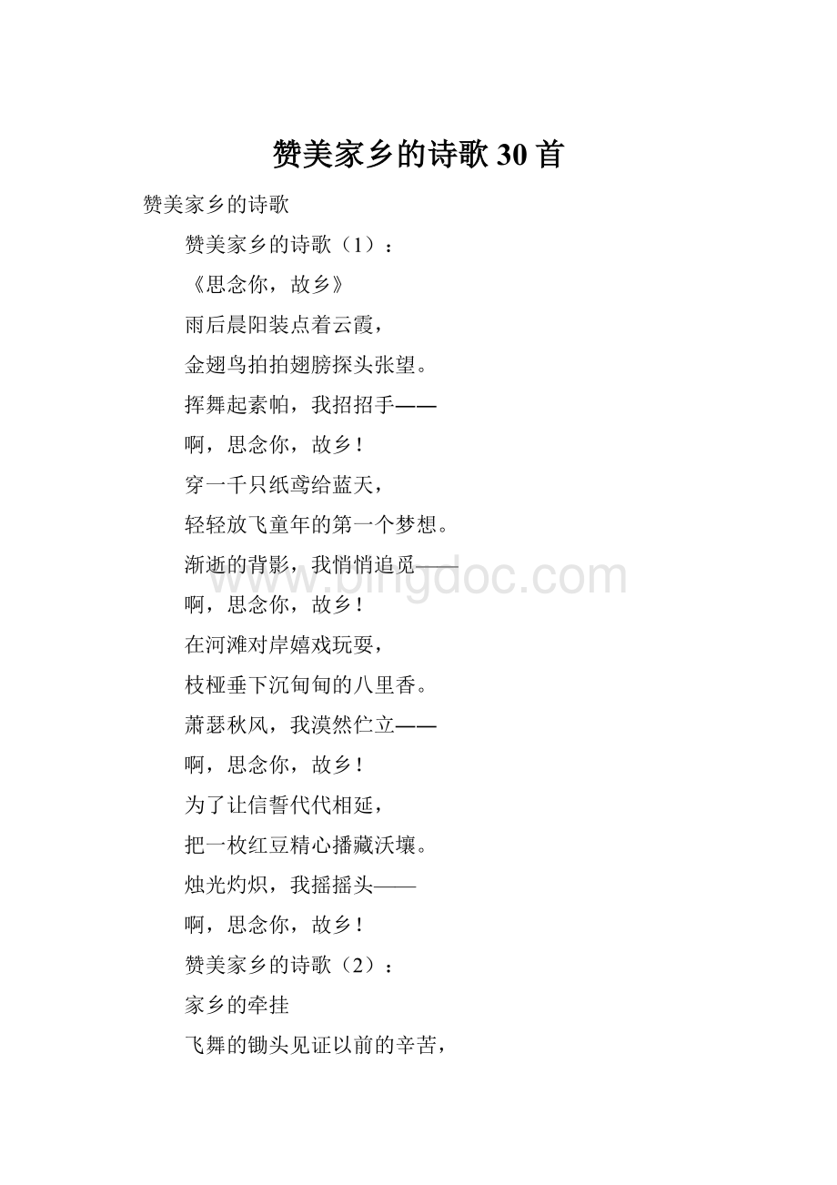 赞美家乡的诗歌30首.docx