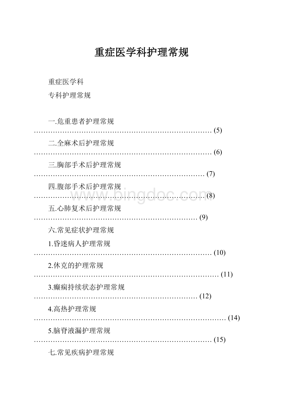 重症医学科护理常规.docx_第1页