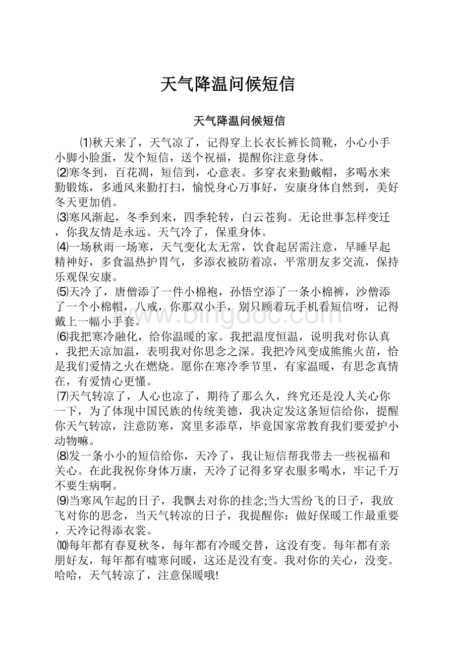 天气降温问候短信.docx