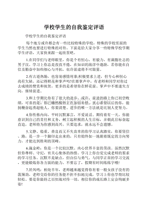 学校学生的自我鉴定评语.docx