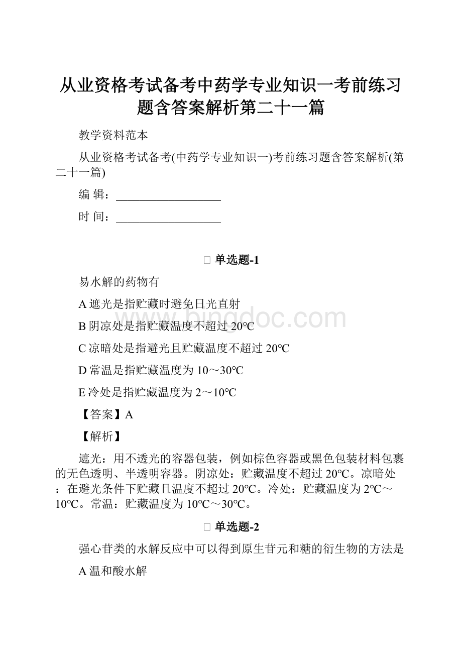 从业资格考试备考中药学专业知识一考前练习题含答案解析第二十一篇.docx_第1页