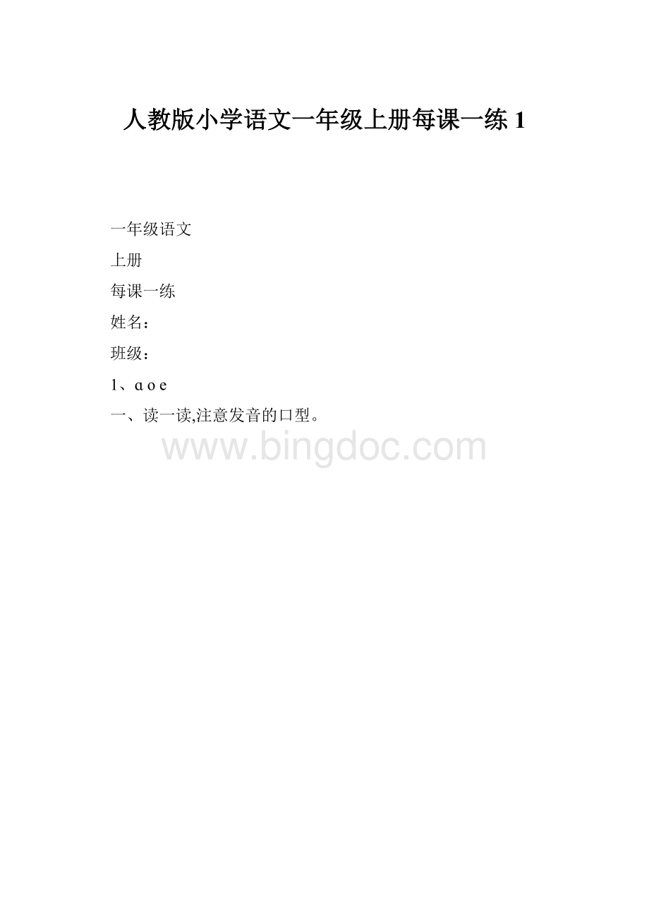 人教版小学语文一年级上册每课一练 1.docx_第1页