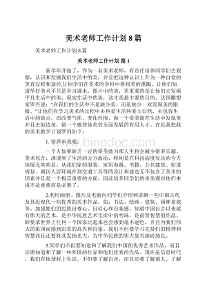 美术老师工作计划8篇.docx