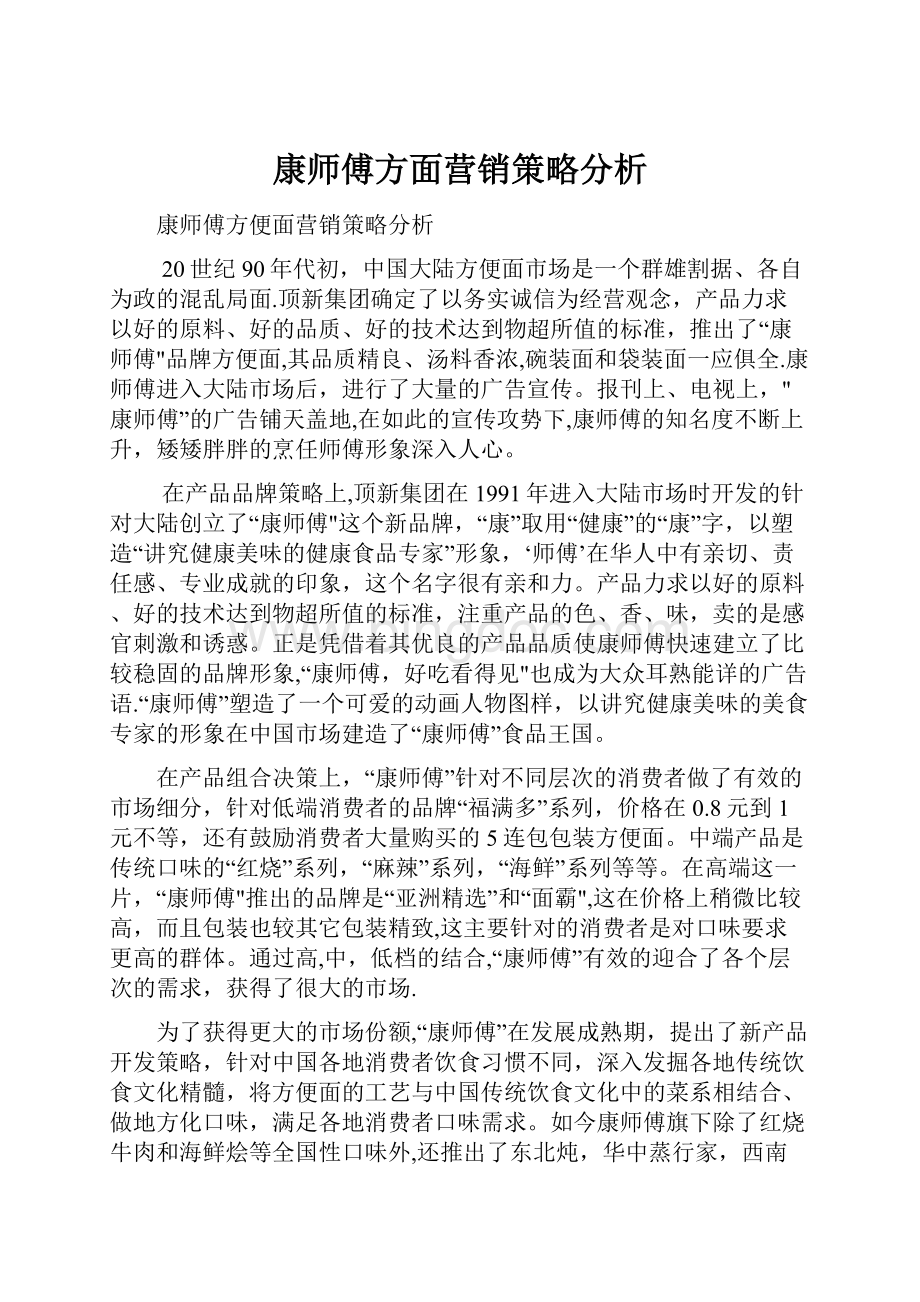 康师傅方面营销策略分析.docx_第1页