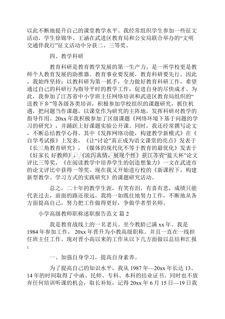 小学高级教师职称述职报告范文.docx_第2页