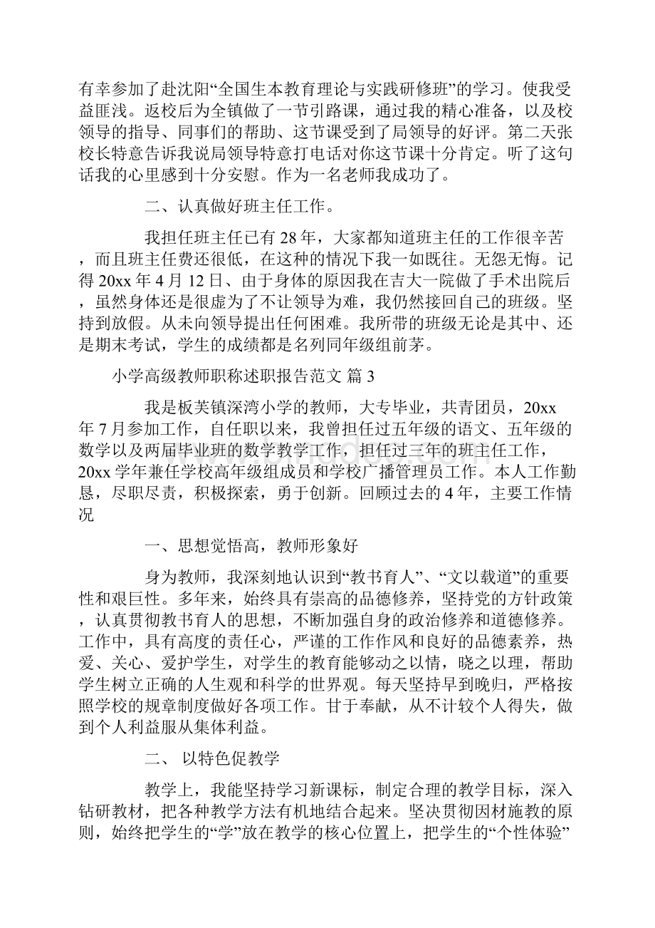 小学高级教师职称述职报告范文.docx_第3页