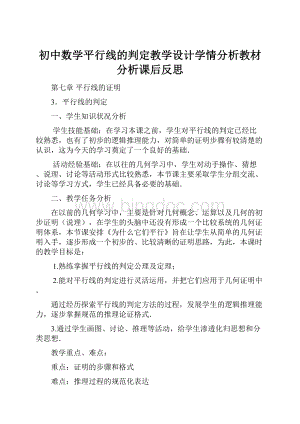 初中数学平行线的判定教学设计学情分析教材分析课后反思.docx