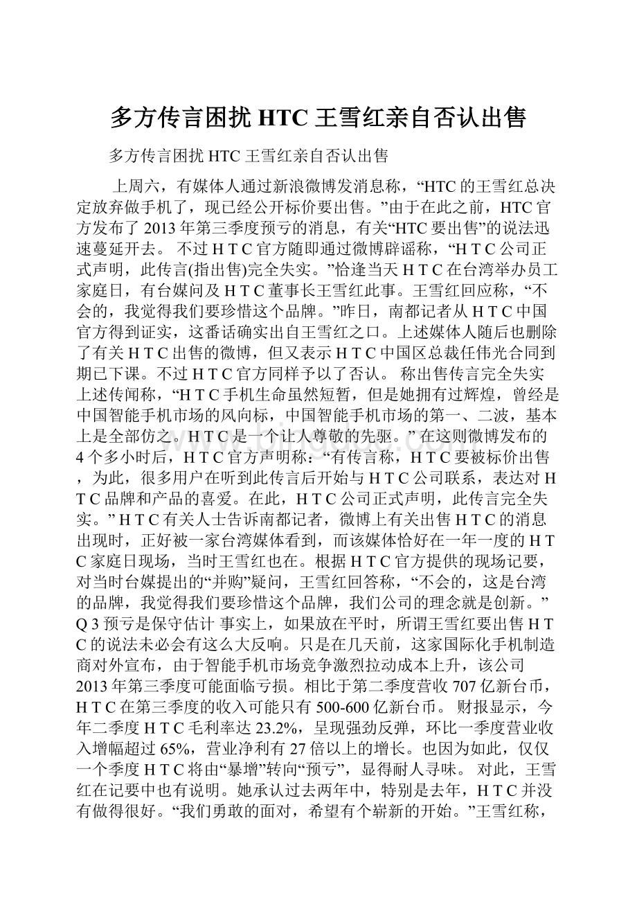 多方传言困扰HTC 王雪红亲自否认出售.docx