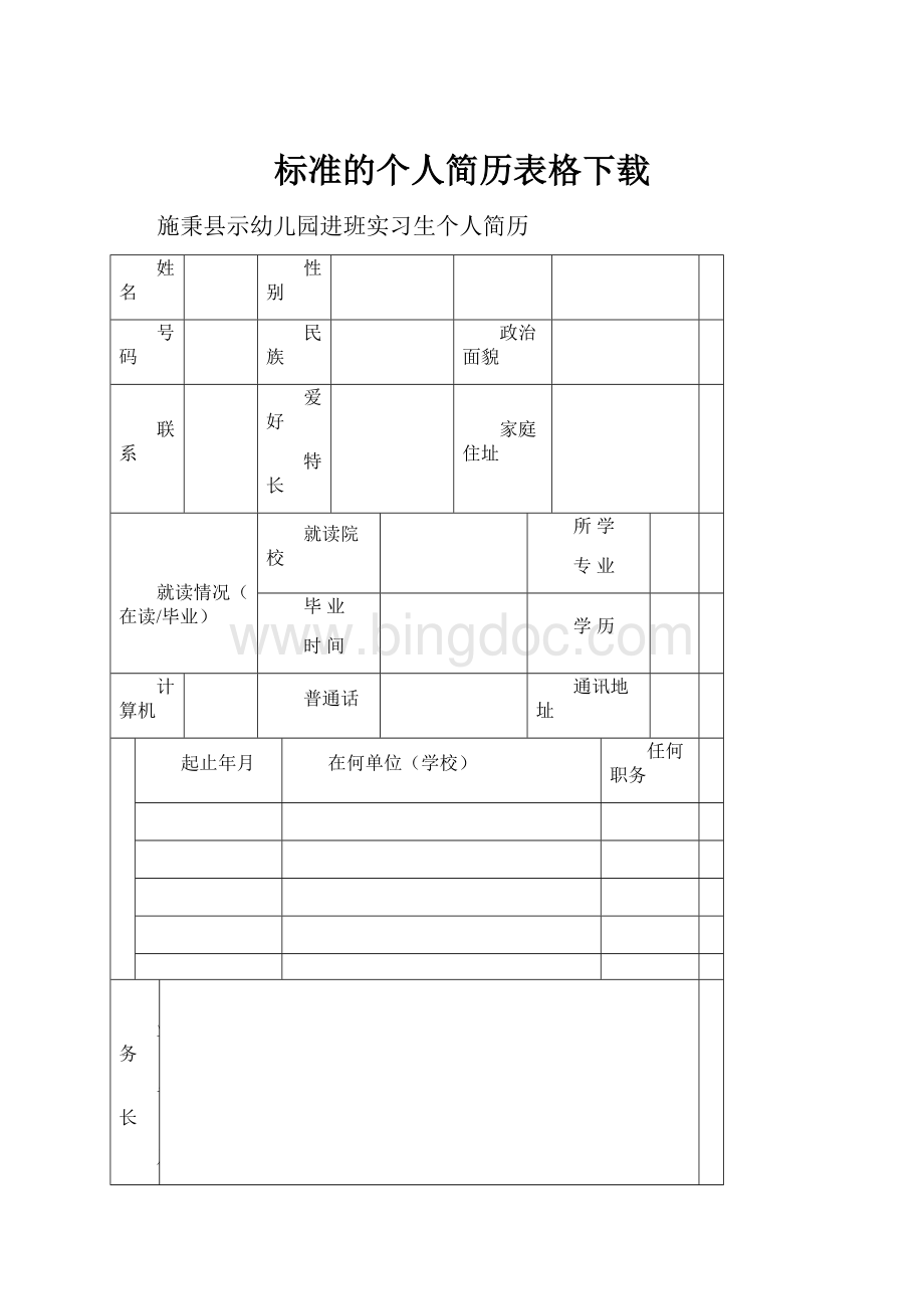 标准的个人简历表格下载.docx_第1页