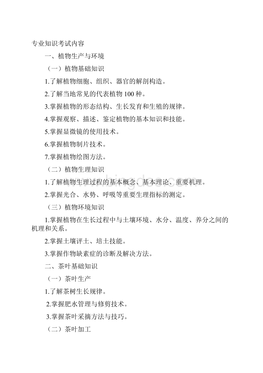 湖北省普通高等学校招收中等职业学校毕业生单独招生考试茶艺与茶叶营销专业技能考试大纲doc.docx_第3页