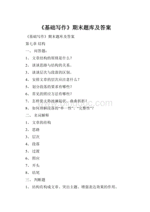 《基础写作》期末题库及答案.docx