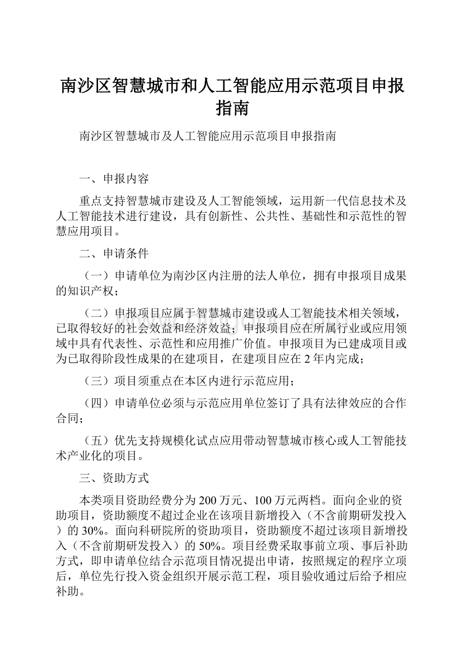 南沙区智慧城市和人工智能应用示范项目申报指南.docx_第1页