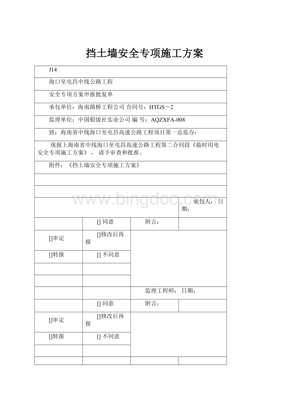 挡土墙安全专项施工方案.docx_第1页