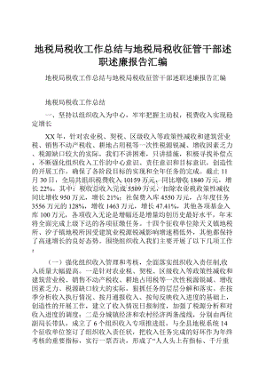 地税局税收工作总结与地税局税收征管干部述职述廉报告汇编.docx