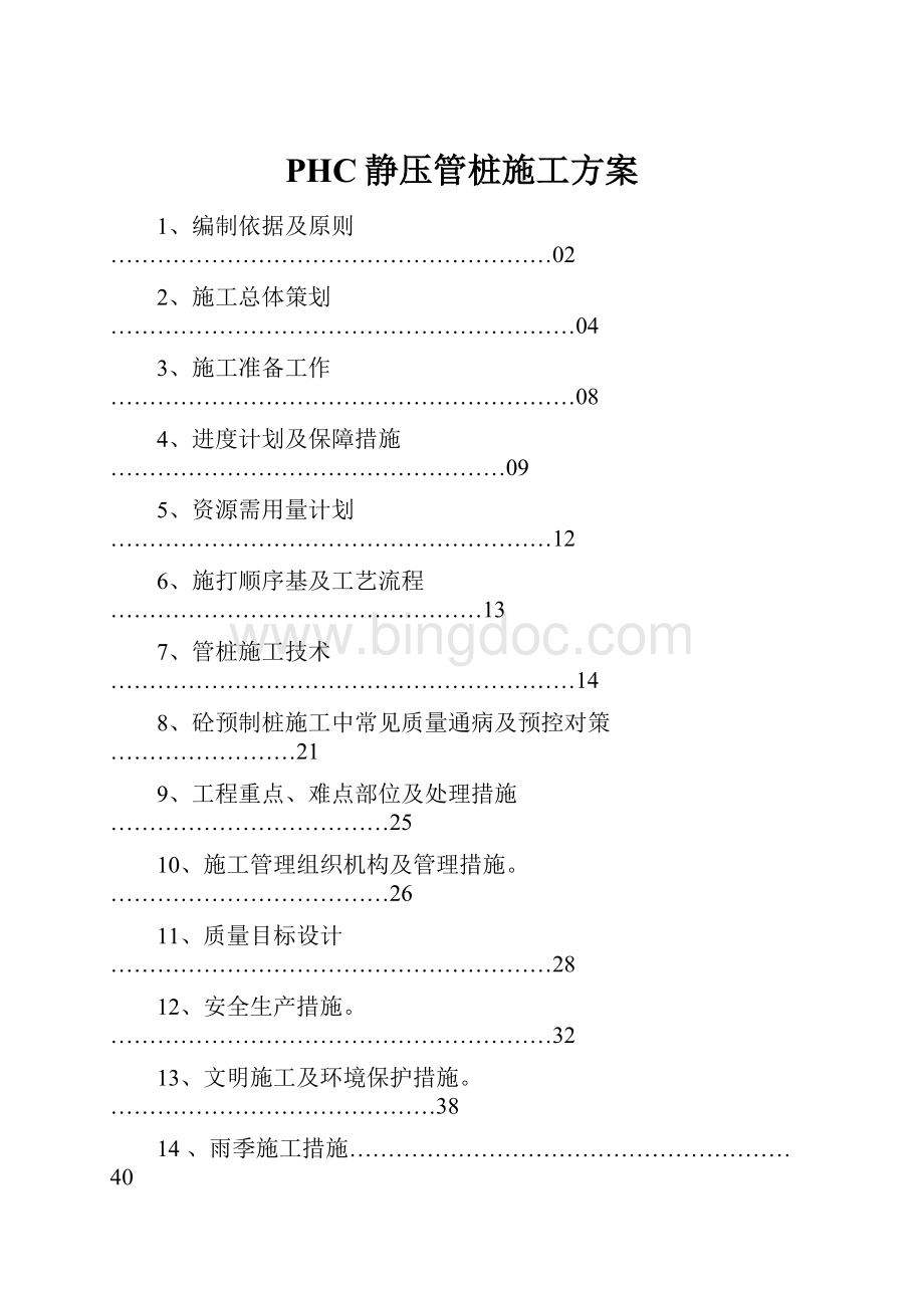 PHC静压管桩施工方案.docx