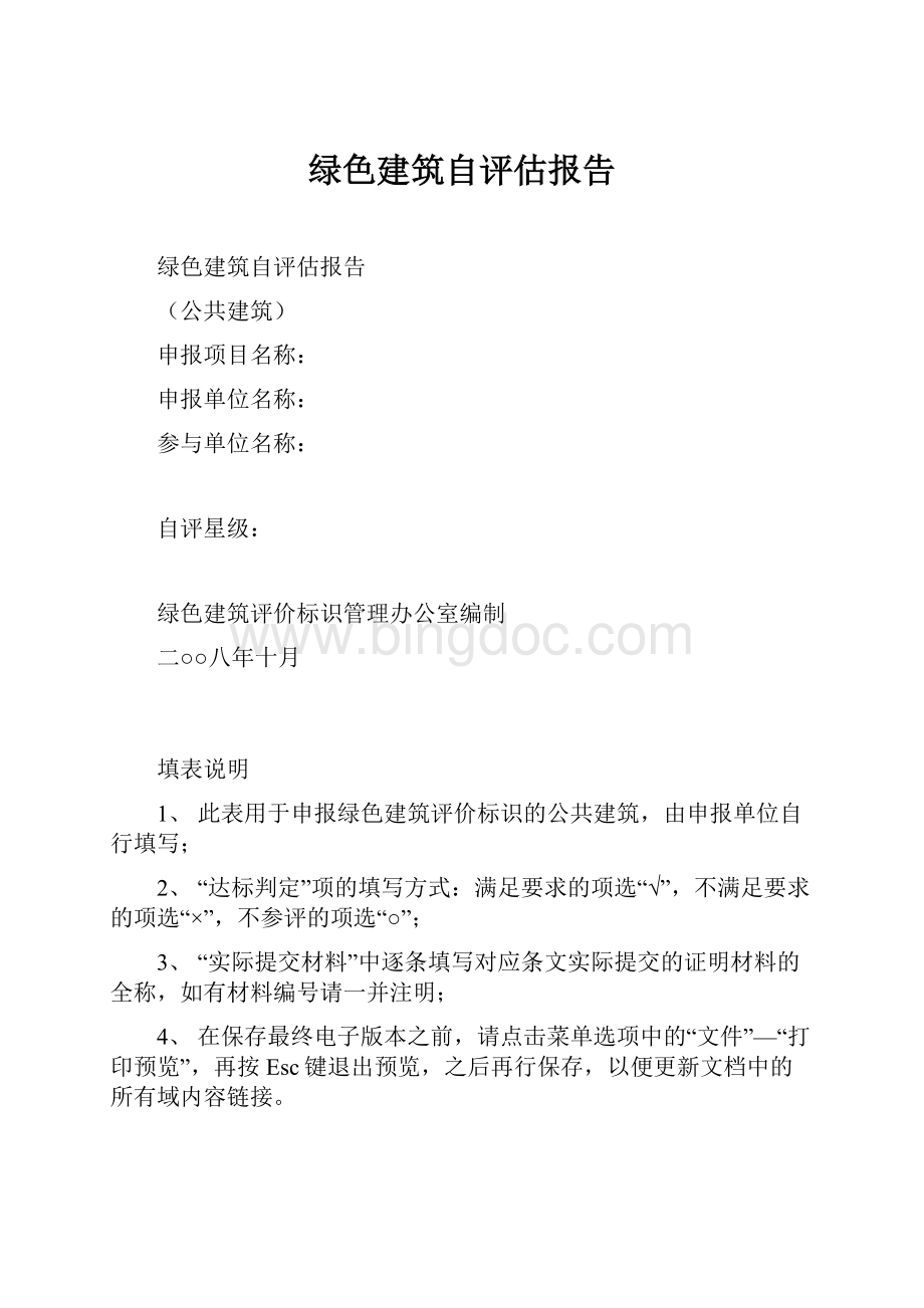 绿色建筑自评估报告.docx_第1页