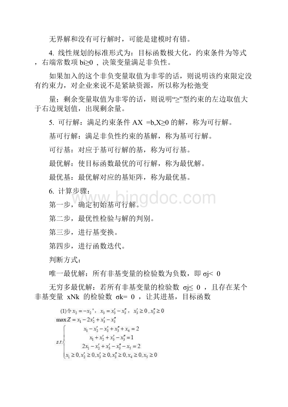 管理学管理运筹学课后答案谢家平.docx_第2页