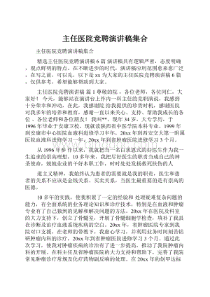 主任医院竞聘演讲稿集合.docx