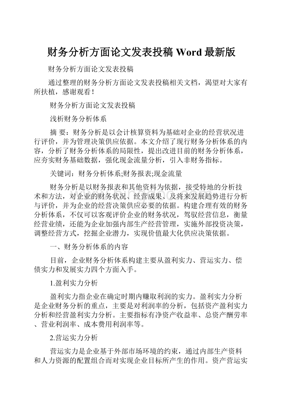 财务分析方面论文发表投稿Word最新版.docx