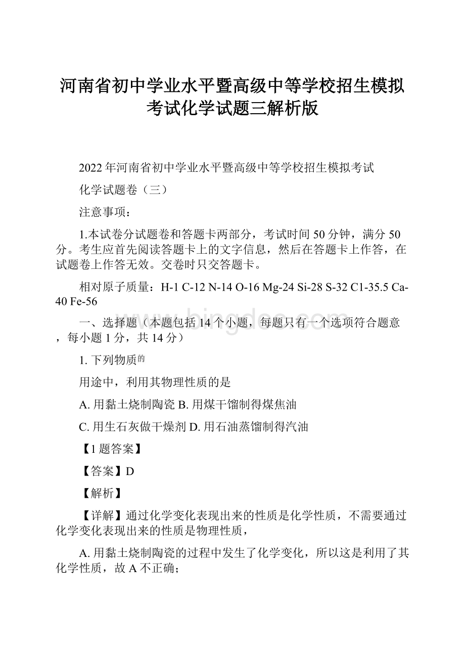 河南省初中学业水平暨高级中等学校招生模拟考试化学试题三解析版.docx_第1页