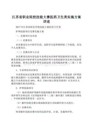 江苏省职业院校技能大赛医药卫生类实施方案详述.docx