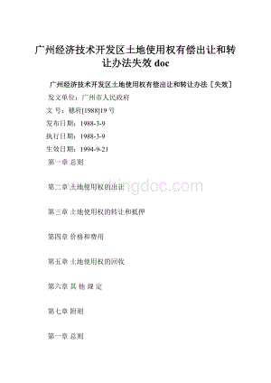 广州经济技术开发区土地使用权有偿出让和转让办法失效doc.docx