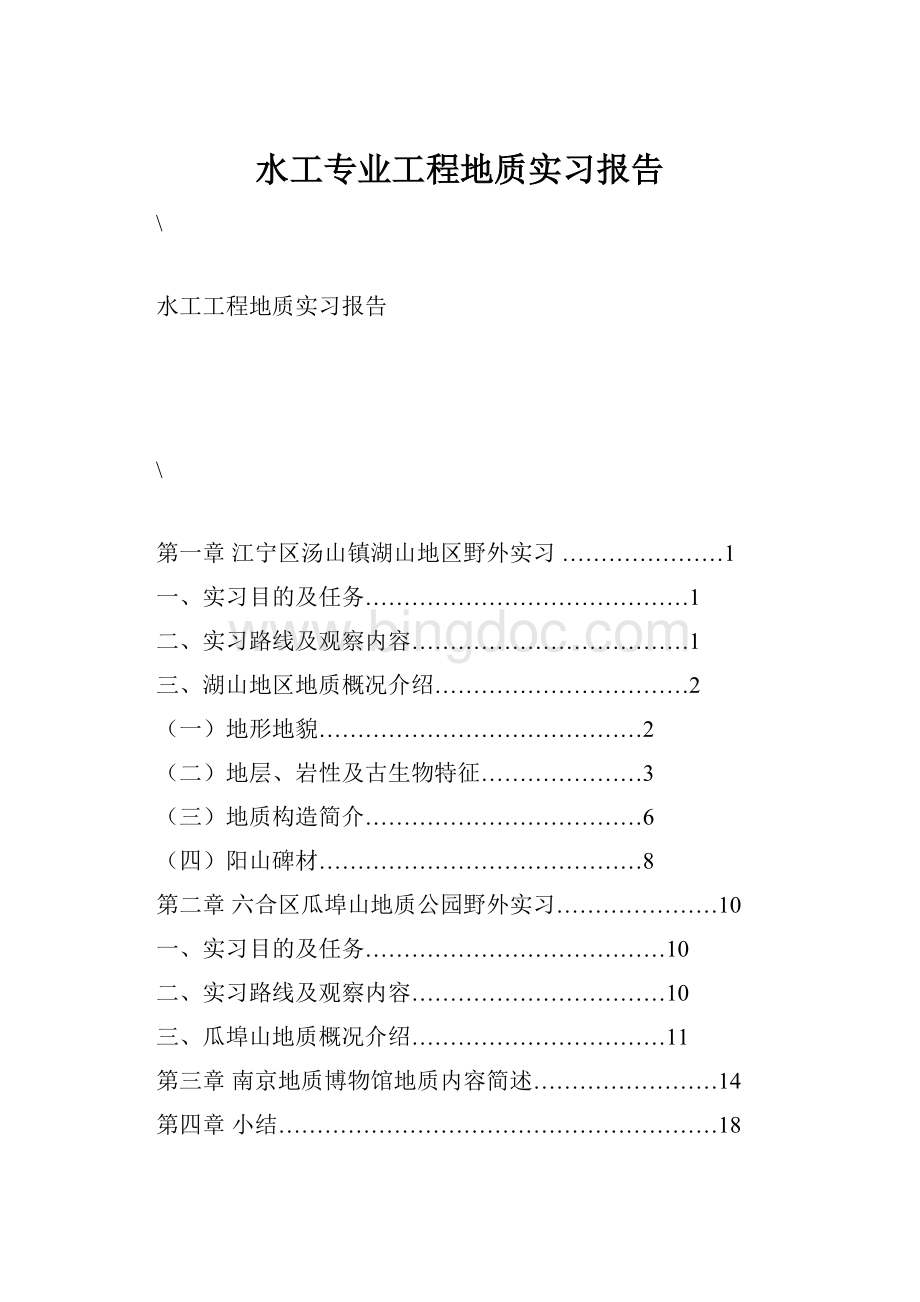 水工专业工程地质实习报告.docx