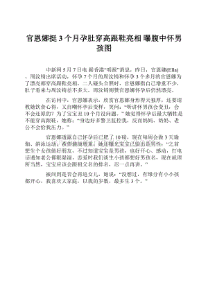 官恩娜挺3个月孕肚穿高跟鞋亮相 曝腹中怀男孩图.docx