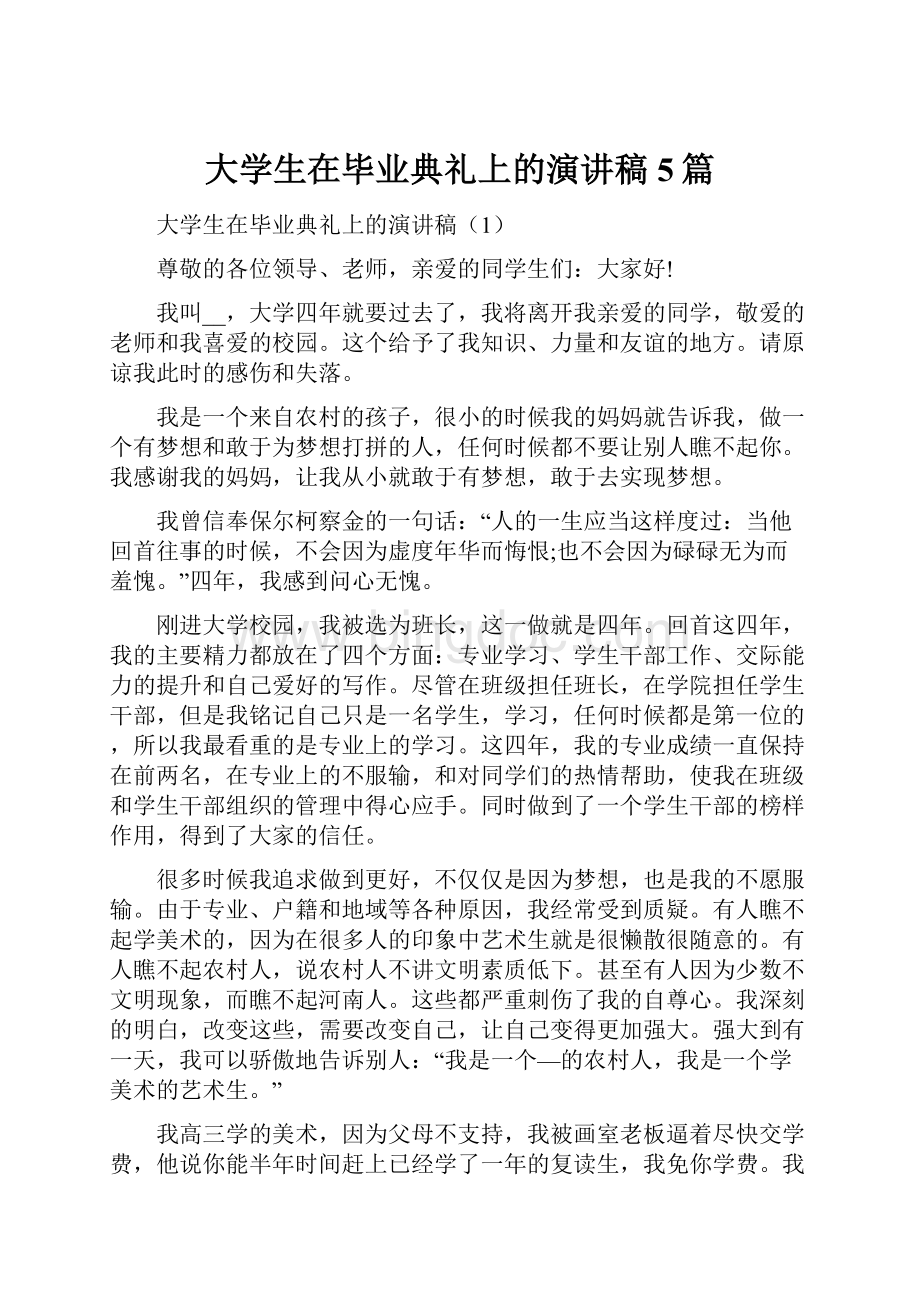 大学生在毕业典礼上的演讲稿5篇.docx_第1页