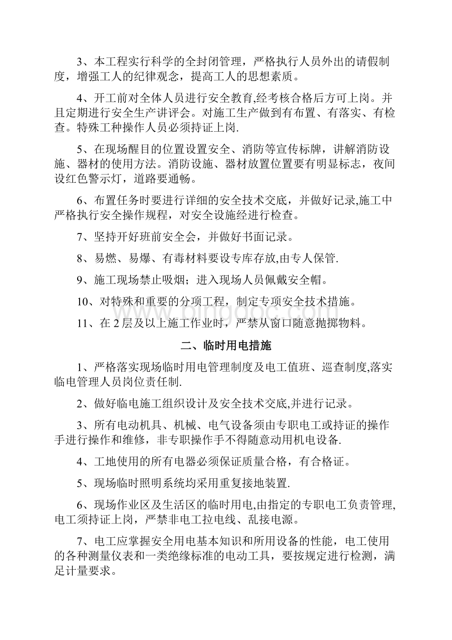 完整工程安全和绿色施工保障措施.docx_第2页