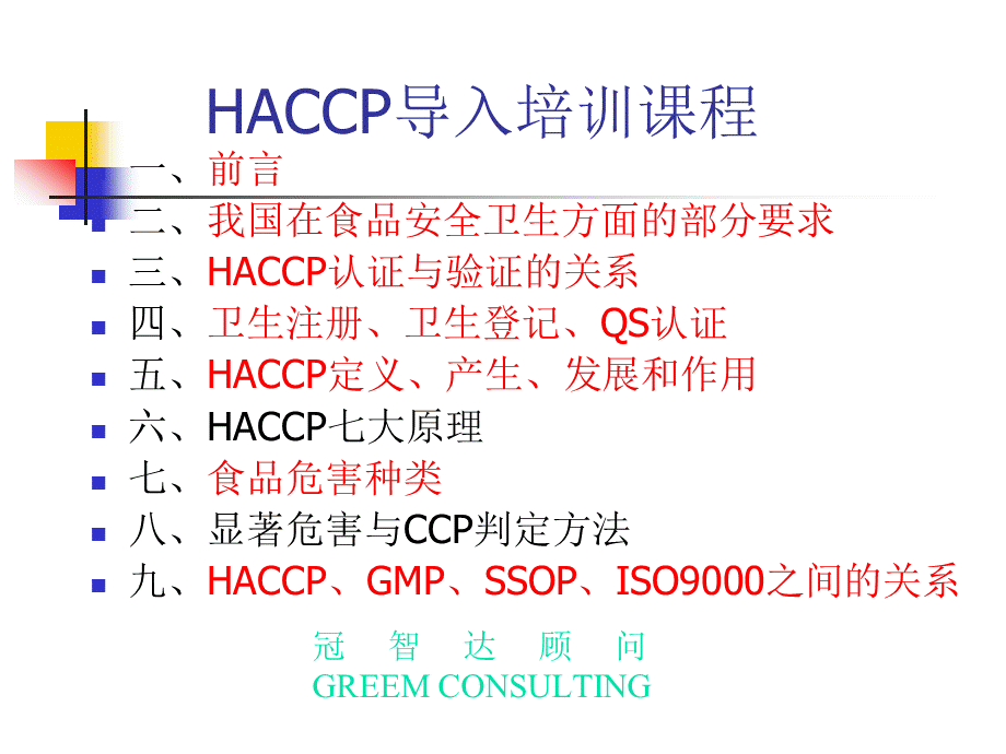 HACCP导入培训课程(1).pptx
