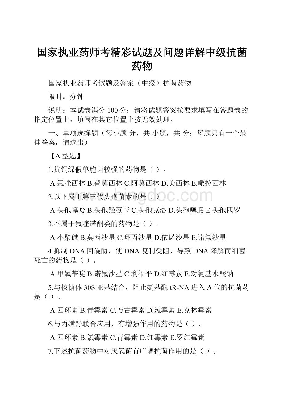 国家执业药师考精彩试题及问题详解中级抗菌药物.docx