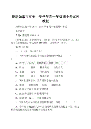 最新如皋市江安中学学年高一年级期中考试苏教版.docx