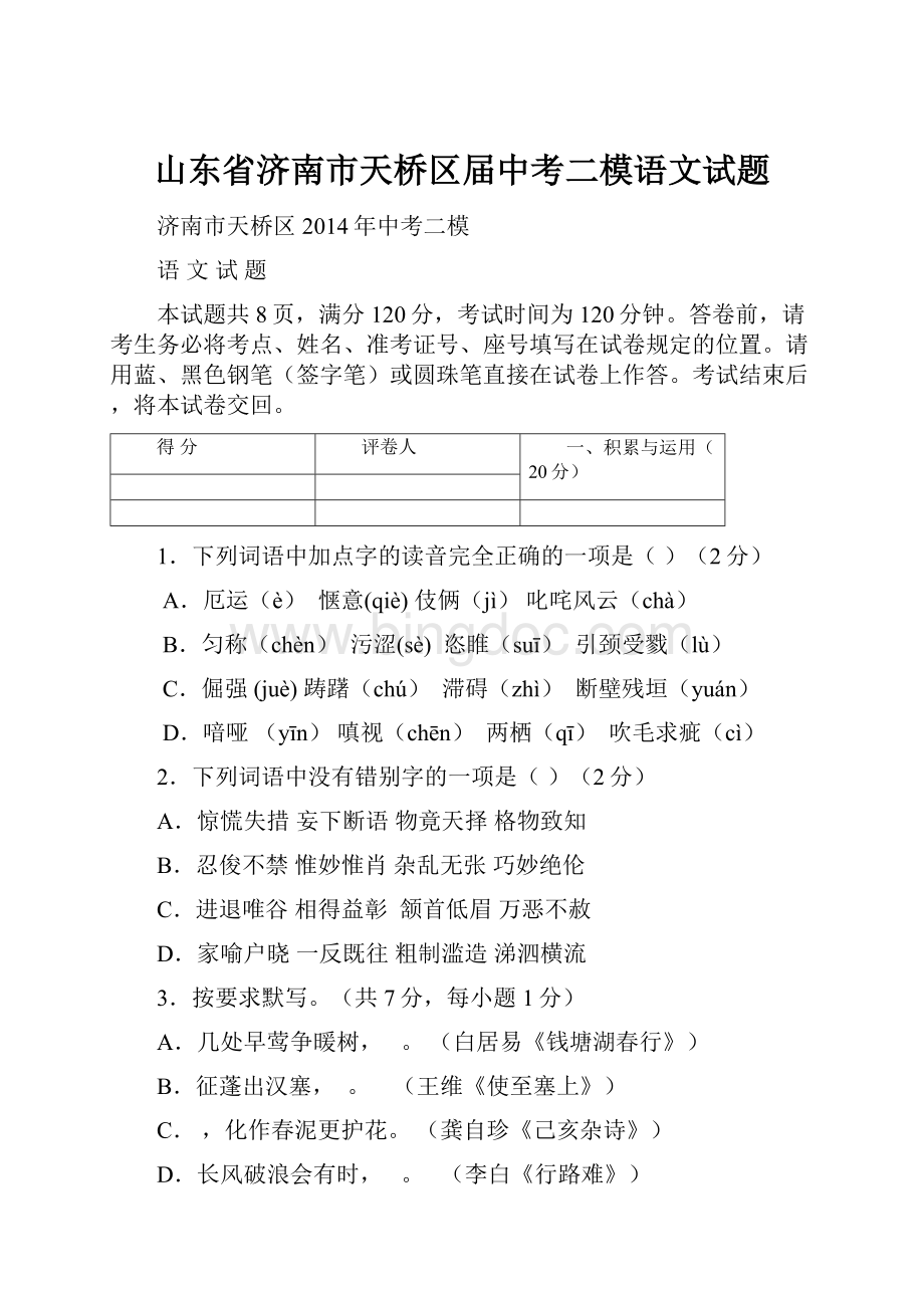 山东省济南市天桥区届中考二模语文试题.docx_第1页