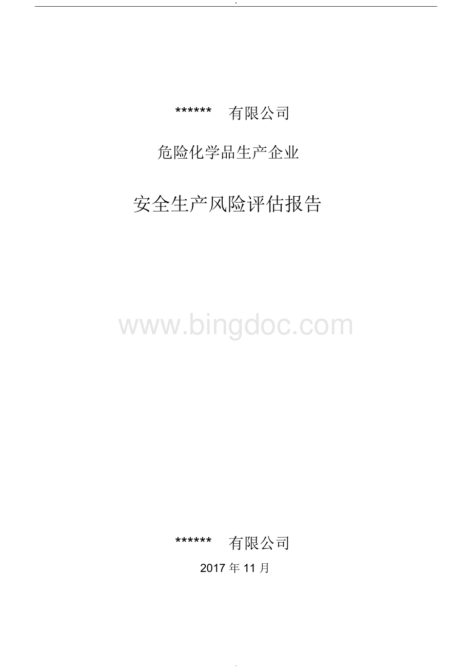 危险化学品生产企业安全生产风险评估报告.docx