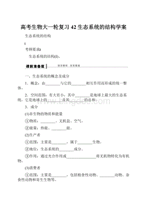 高考生物大一轮复习42生态系统的结构学案.docx