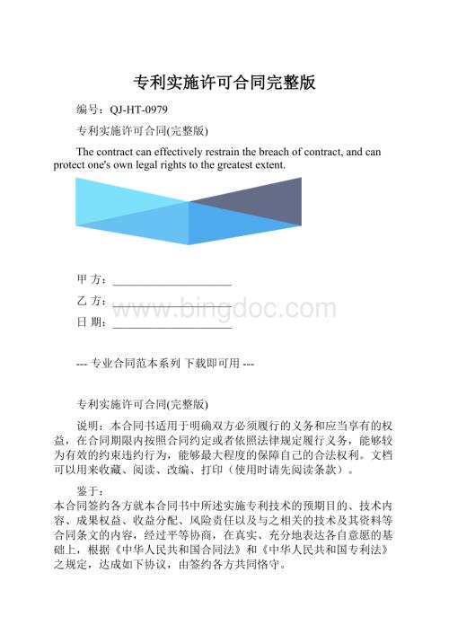 专利实施许可合同完整版.docx