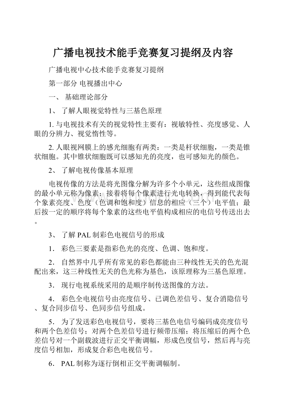 广播电视技术能手竞赛复习提纲及内容.docx_第1页