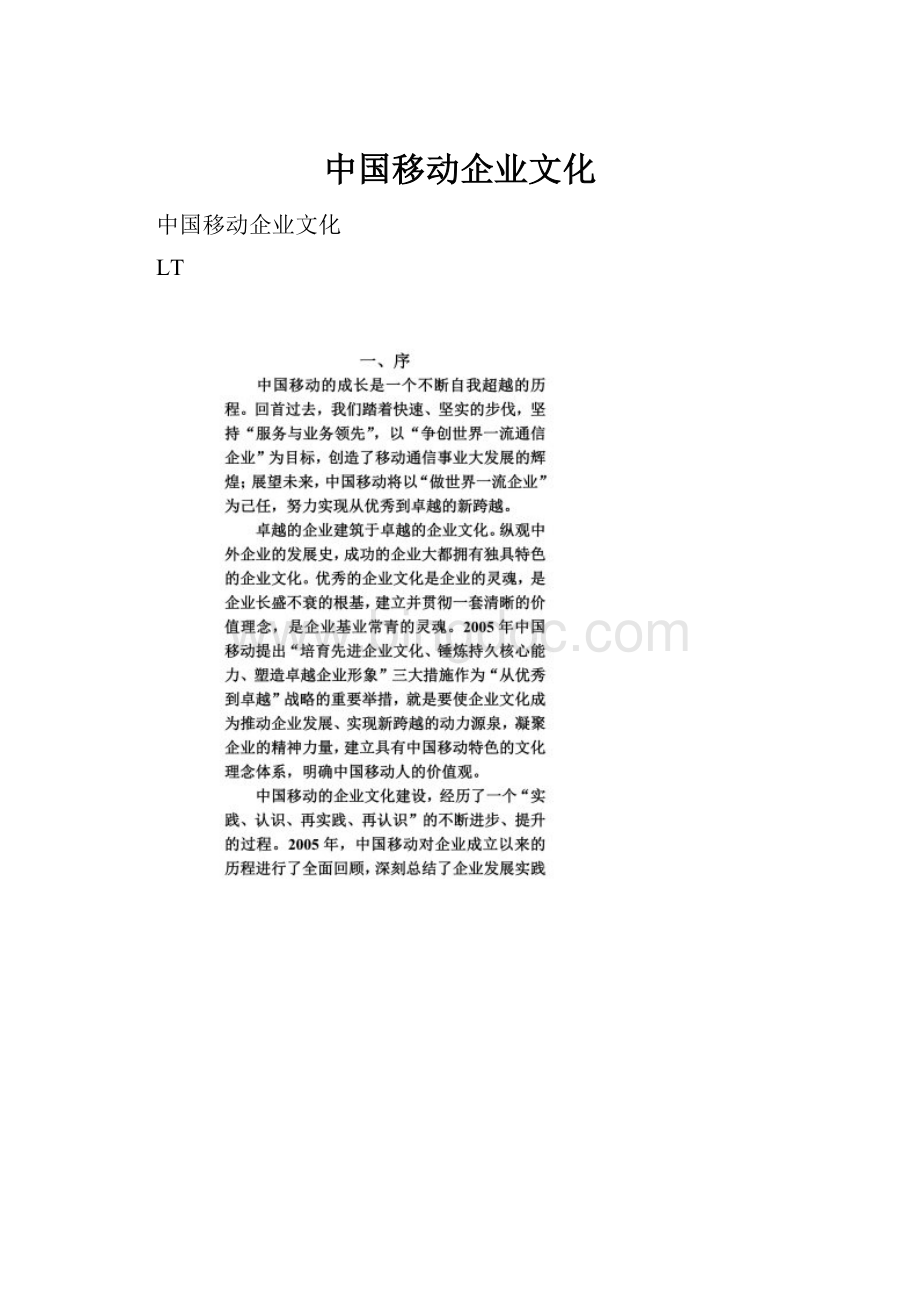 中国移动企业文化.docx