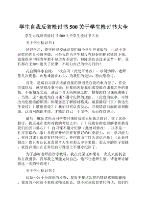 学生自我反省检讨书500关于学生检讨书大全.docx