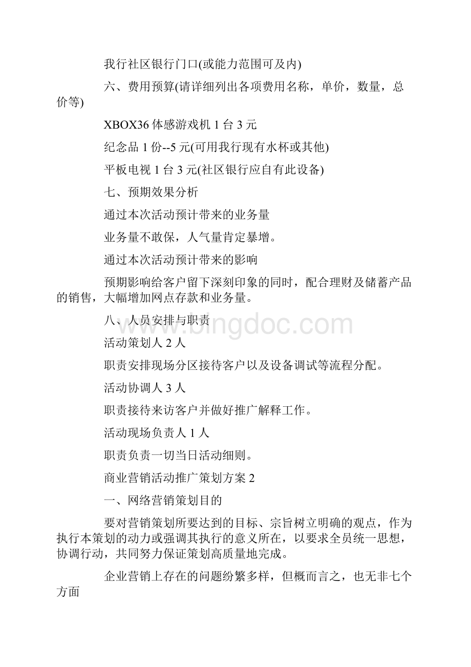 商业营销活动推广策划方案word版.docx_第3页