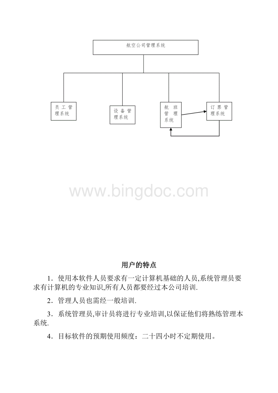 航空订票系统需求分析报告.docx_第3页