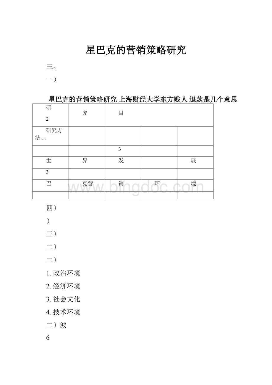 星巴克的营销策略研究.docx