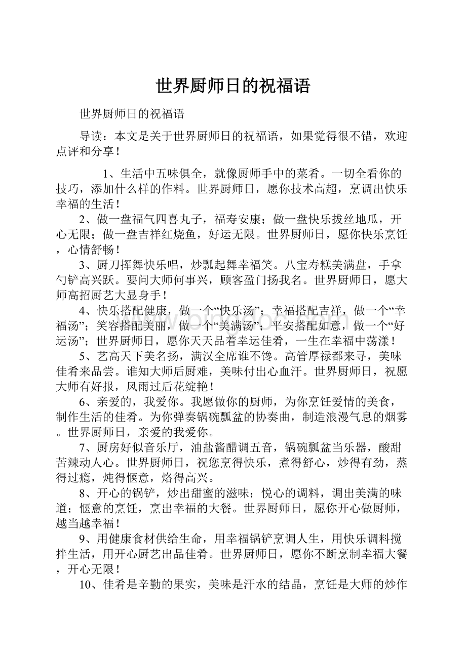 世界厨师日的祝福语.docx_第1页