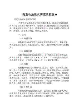 突发性地质灾害应急预案0.docx